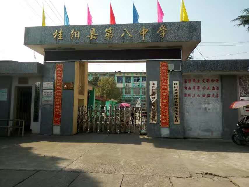 桂陽縣第八中學(xué) 桂陽縣第八中學(xué)