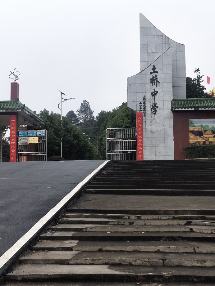 汝城土橋中學(xué) 汝城土橋中學(xué)