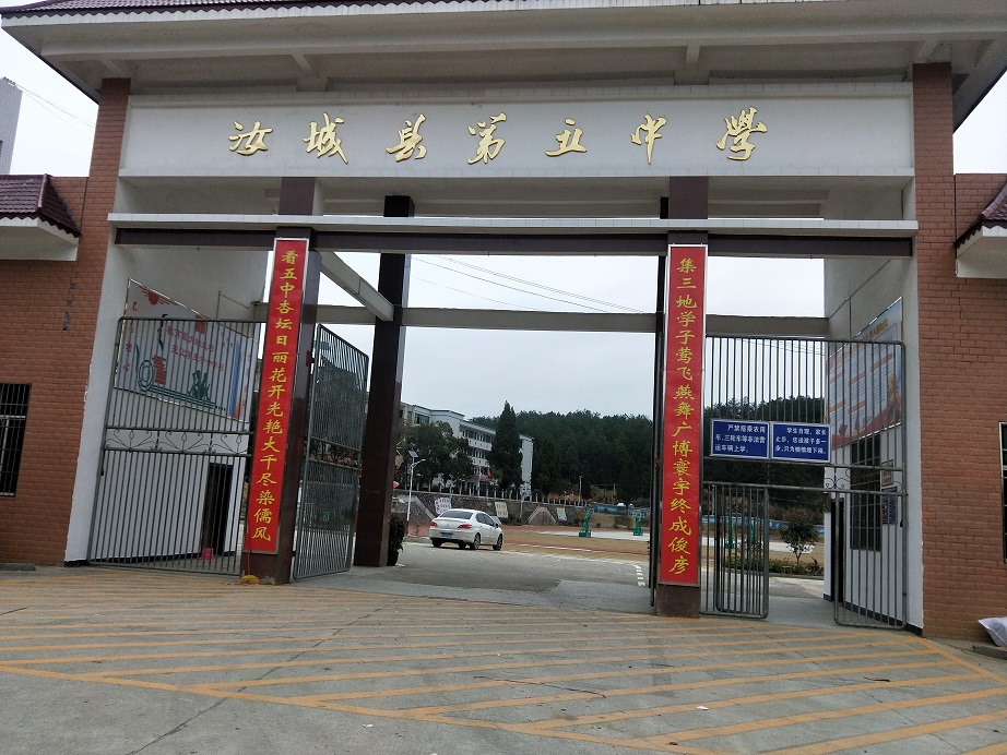 汝城縣第五中學 汝城縣第五中學